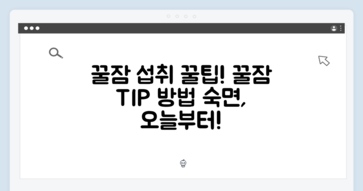 꿀잠 위한 섭취 방법 및 팁