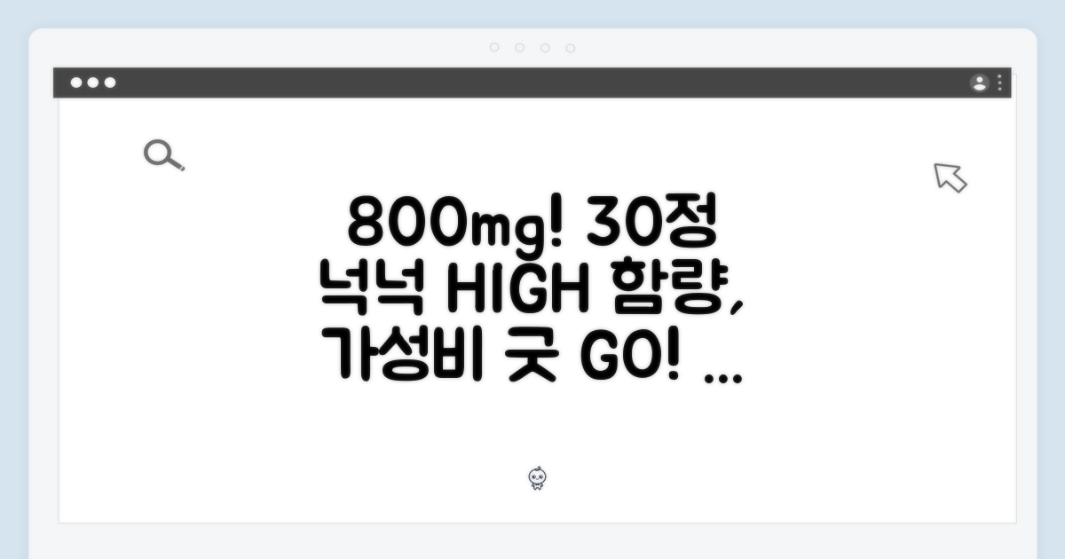 800mg 고함량, 30정 넉넉한 구성
