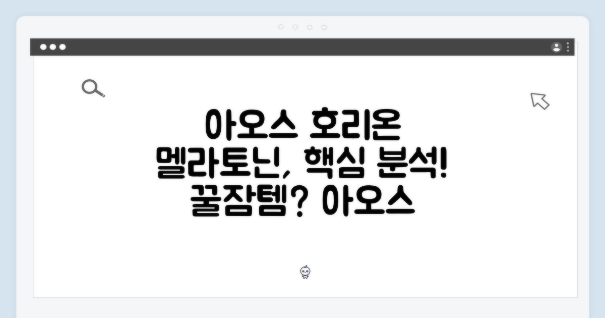 아오스 호리온 멜라토닌 성분 분석