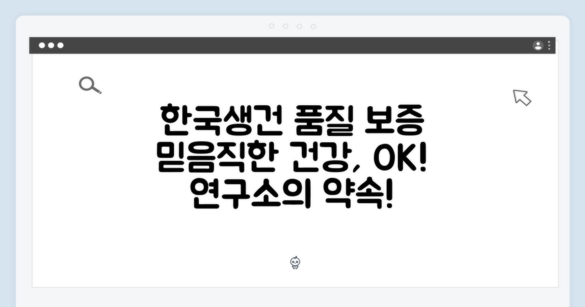 한국생활건강연구소 품질 보증