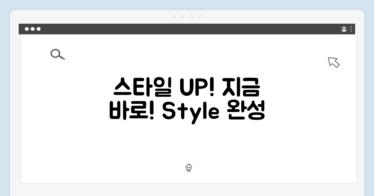 스타일 완성, 지금!