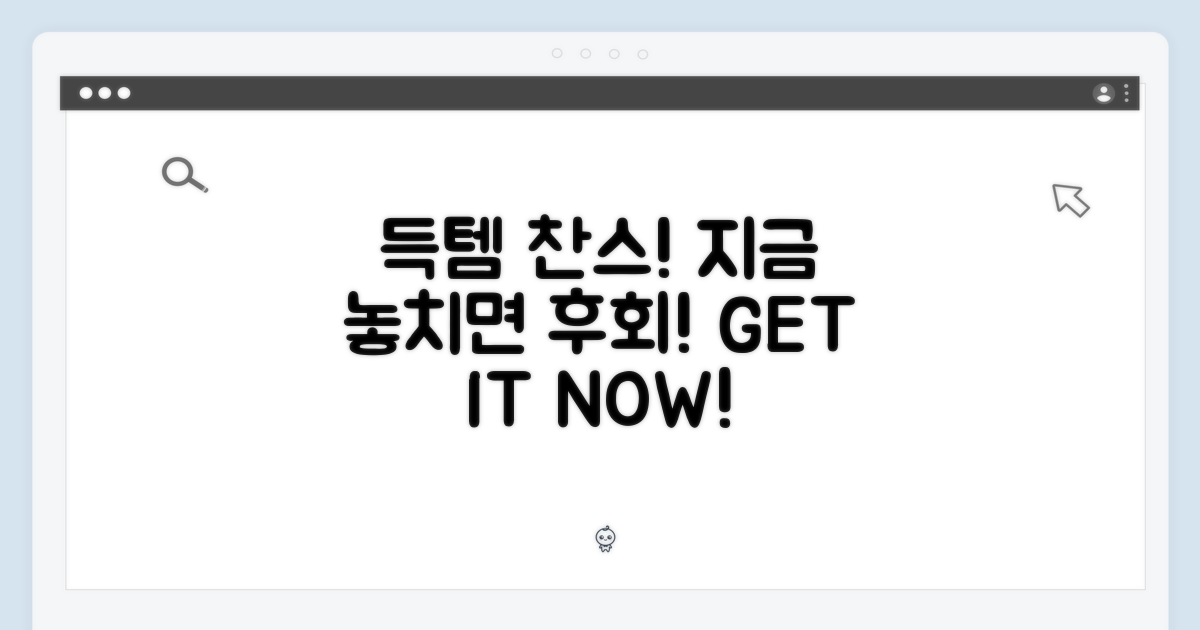 놓치면 후회! 지금 득템!