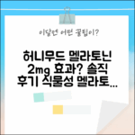 허니무드 멜라로인, 식물성 멜라토닌 2mg 60정, 효과 있을까?