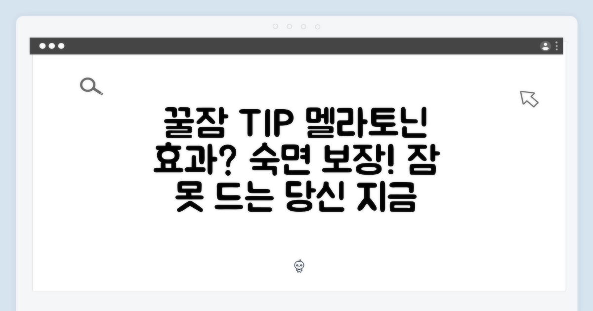 꿀잠을 위한 여정, 멜라토닌 효과는?