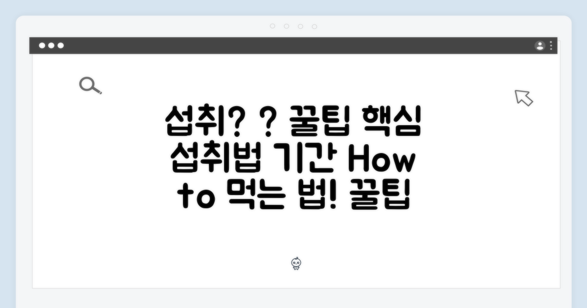 섭취 방법 및 기간은?
