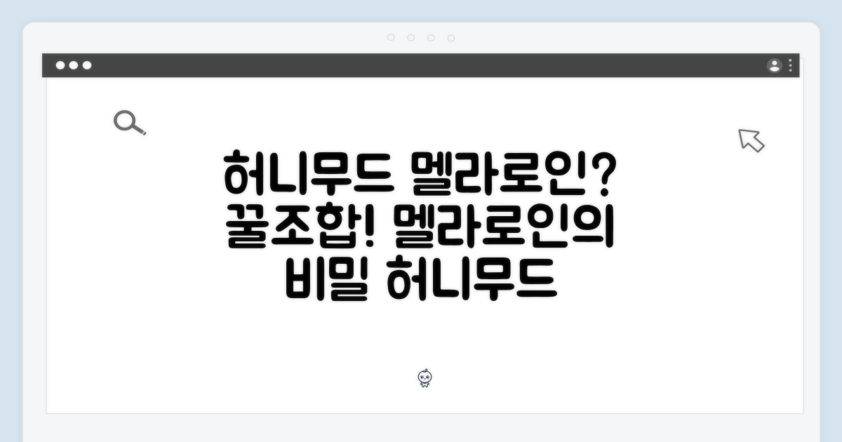 허니무드 멜라로인, 무엇일까?