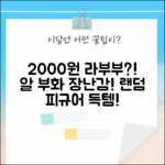 2000 라부부?! 알 부화 장난감, 랜덤 피규어의 매력!