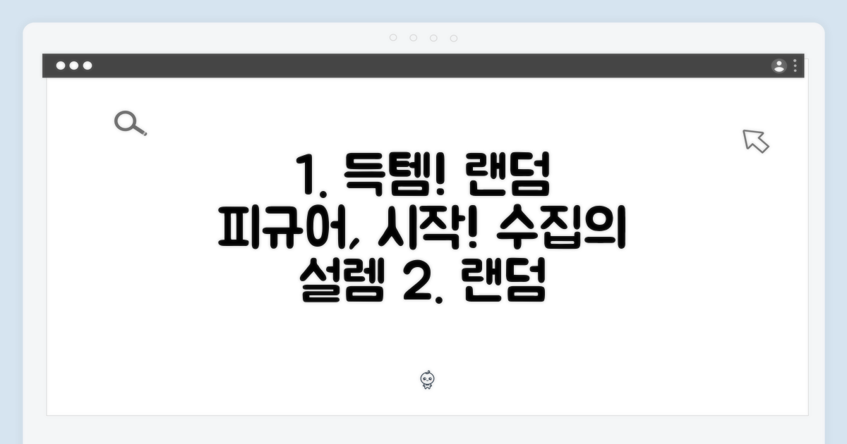 수집의 시작, 랜덤 피규어!