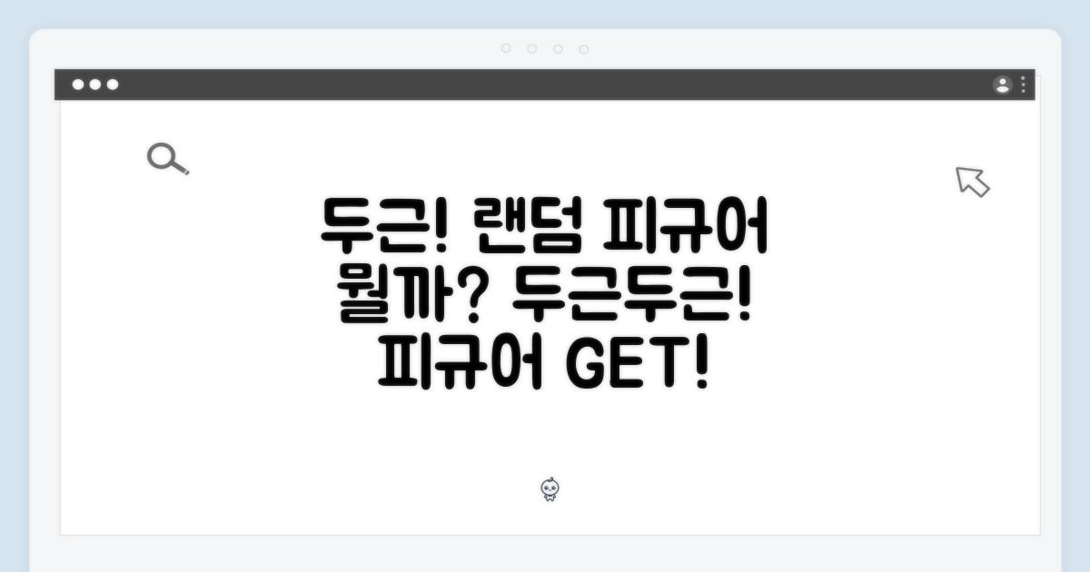 두근거림을 선사하는 랜덤 피규어