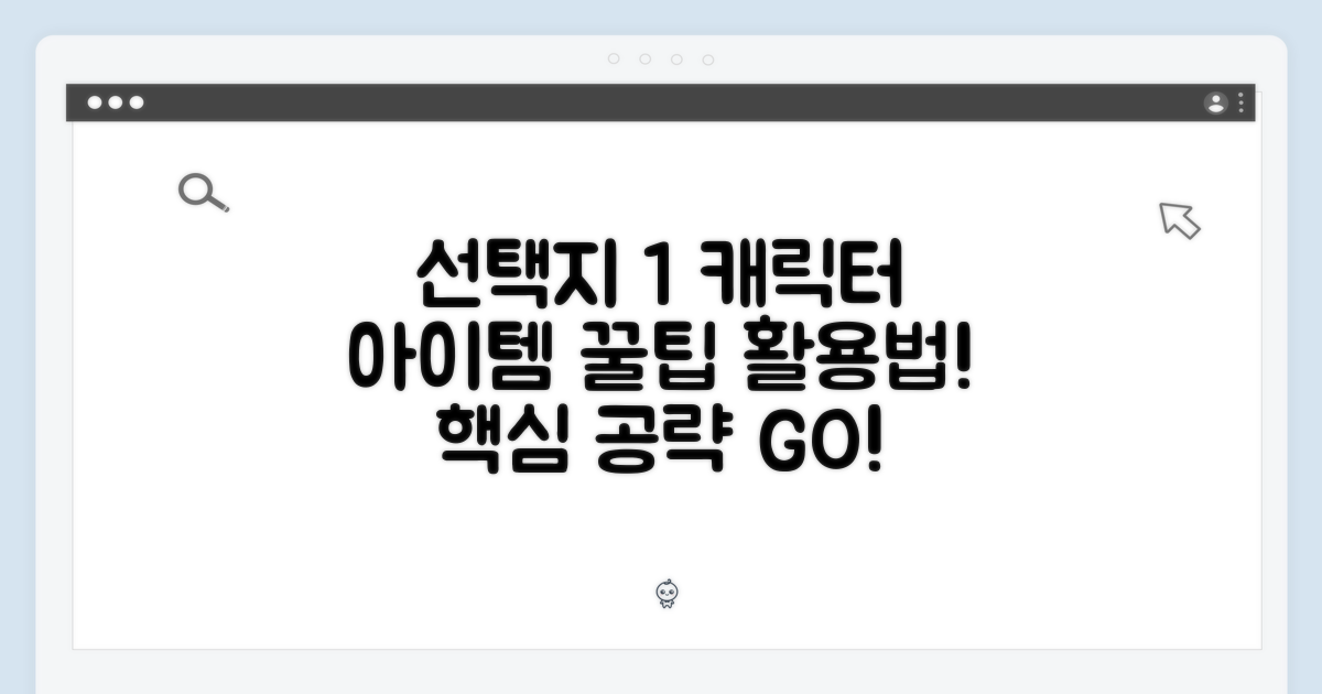 캐릭터, 아이템 활용법!