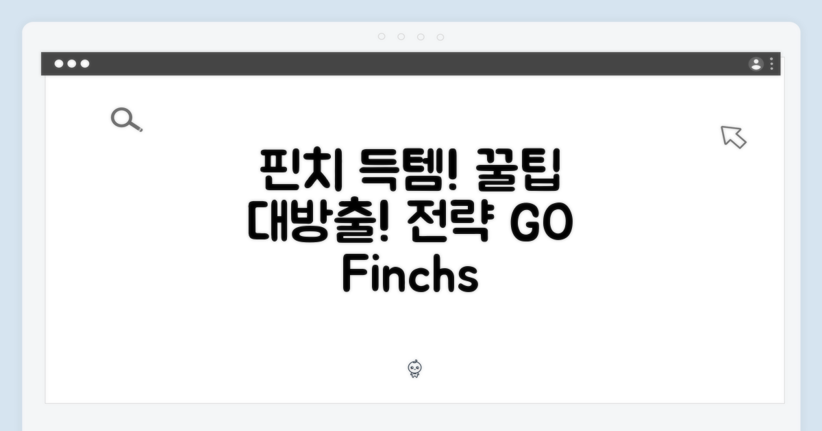 핀치, 득템 전략 공개!