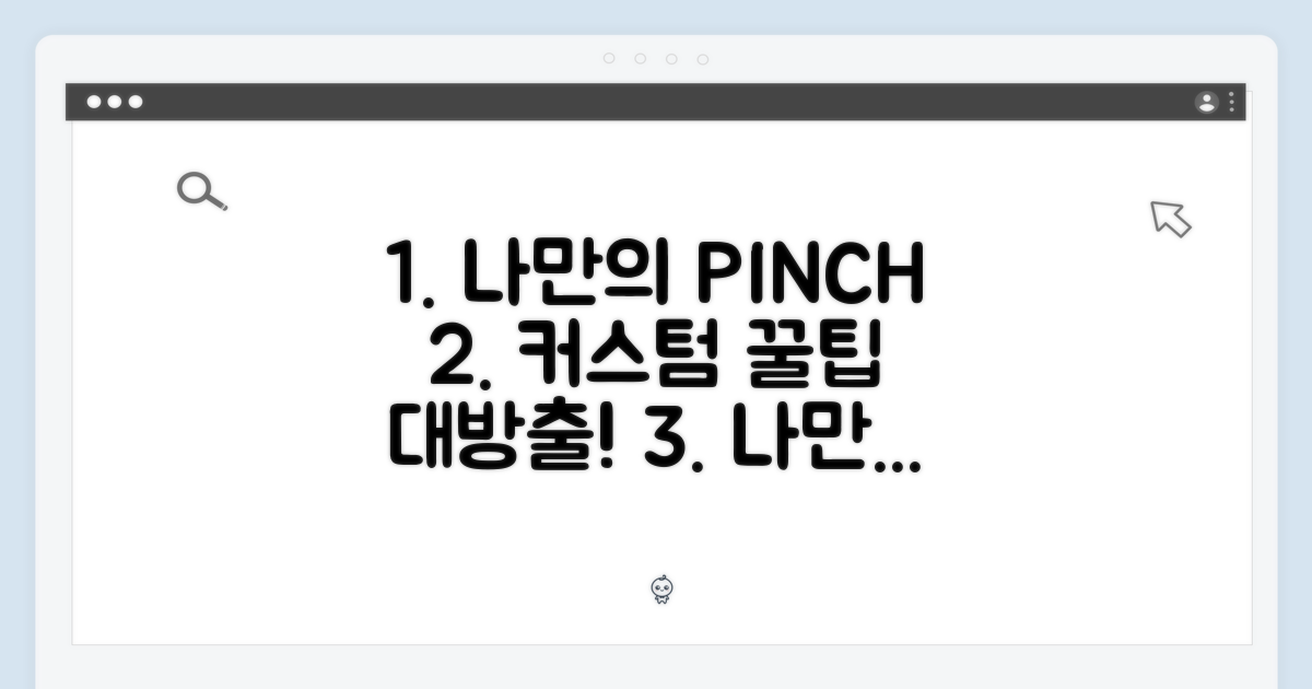 나만의 핀치, 커스터마이징 팁!