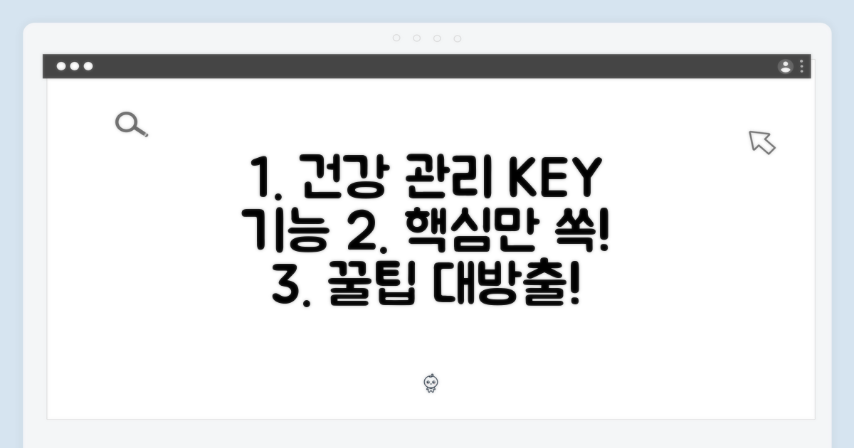 건강 관리를 위한 핵심 기능