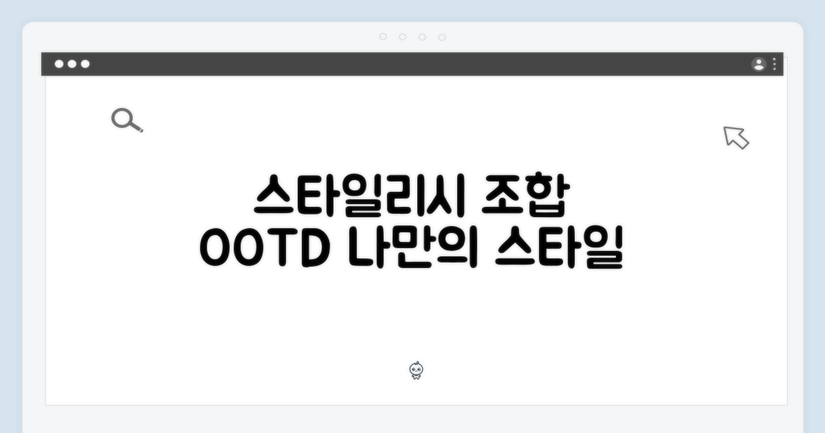 스타일리시한 조합