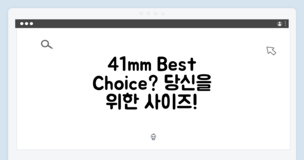 41mm: 당신에게 최적의 선택