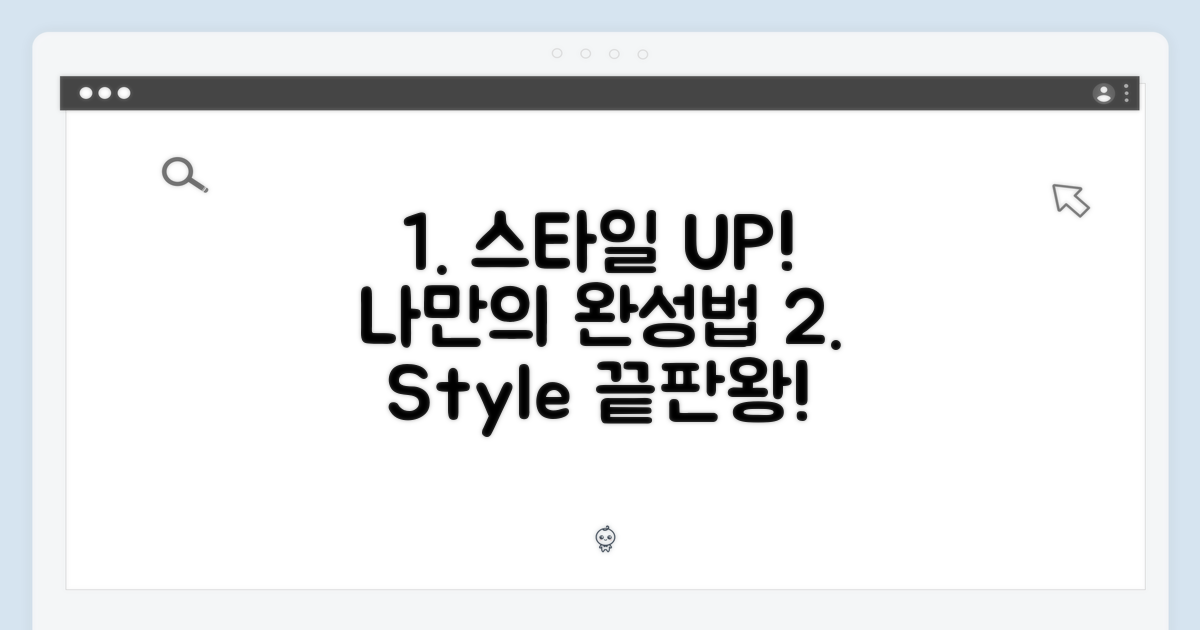 스타일을 완성하는 방법