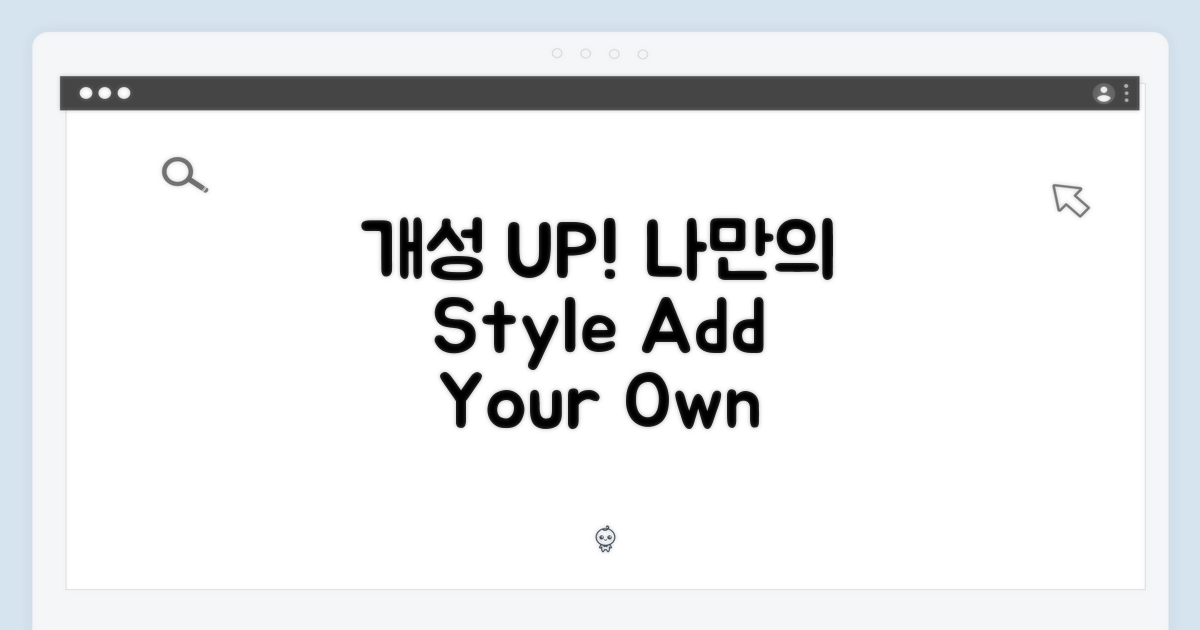 나만의 개성을 더하세요