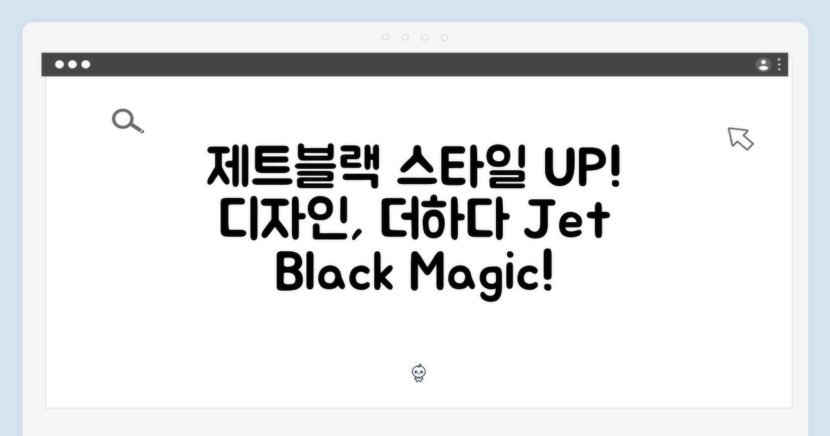 스타일을 더하다: 제트블랙 디자인