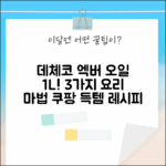 데체코 엑스트라버진 올리브오일 1L, 1개로 만드는 특별한 요리 3가지