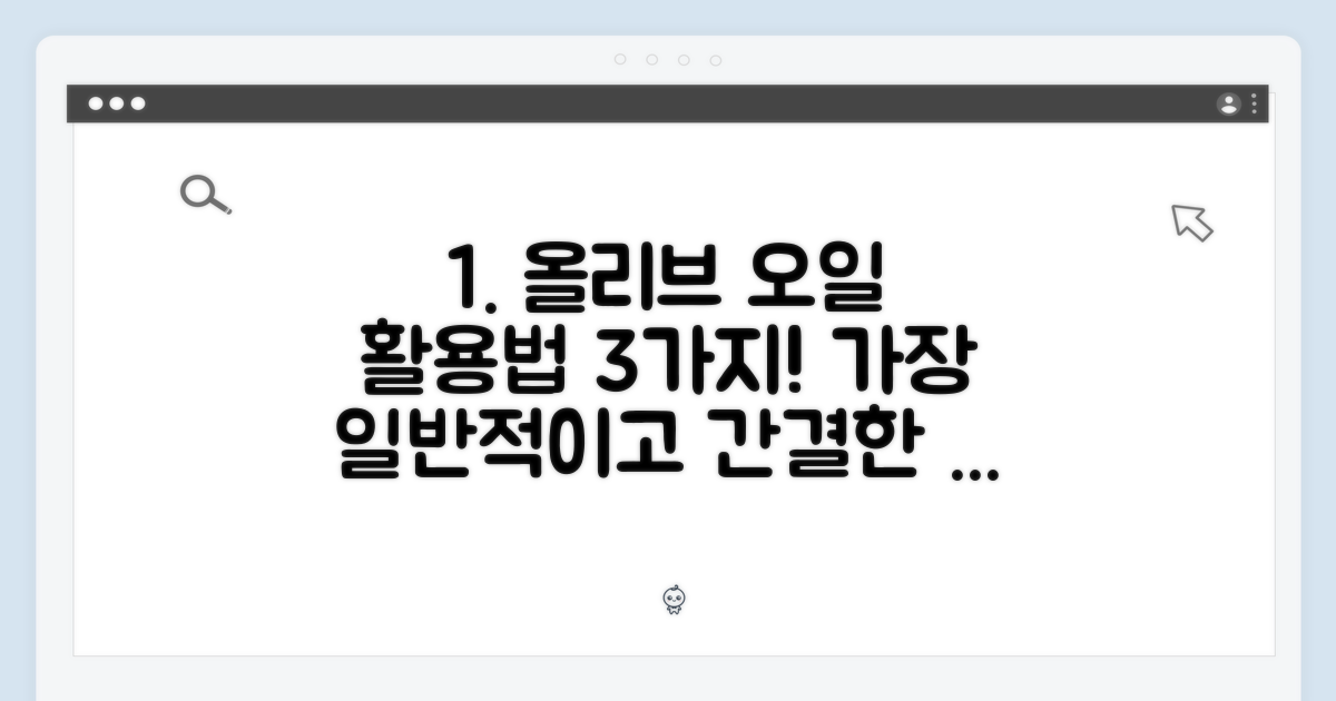 올리브 오일, 활용법 3가지!