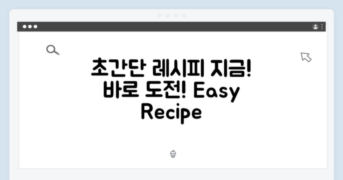 간단 레시피, 지금 바로 도전!