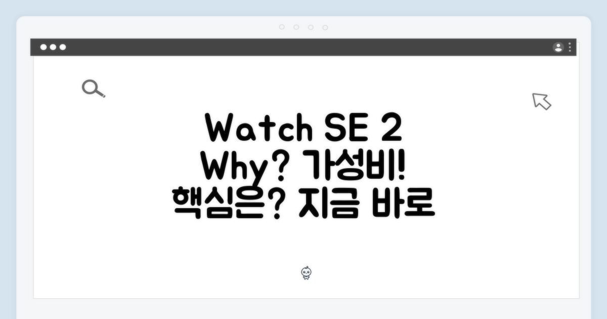 왜 애플 워치 SE 2세대인가?