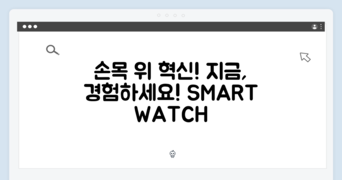 지금 바로, 손목 위 혁신을 경험하세요!