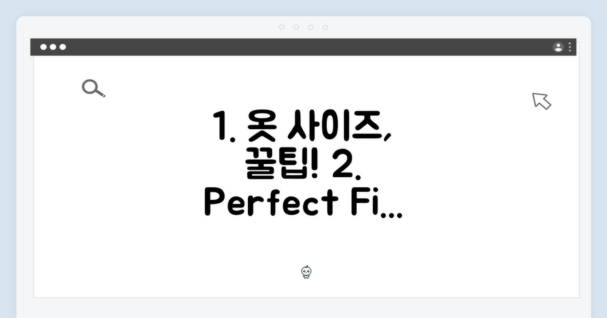 사이즈 선택 팁: 완벽 핏 연출법