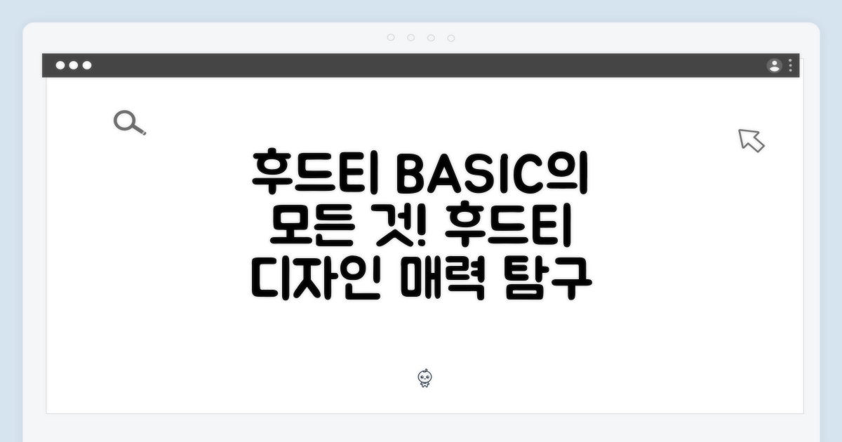 베이직 후드티: 디자인과 매력