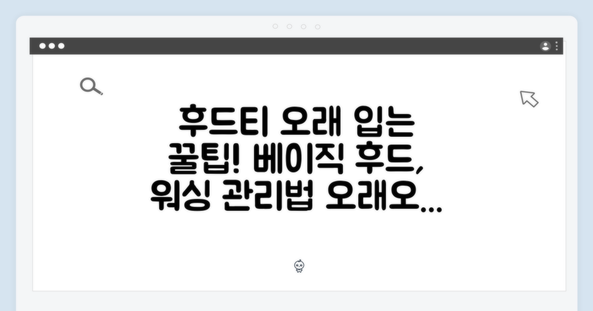 베이직 후드티, 오래 입는 관리법