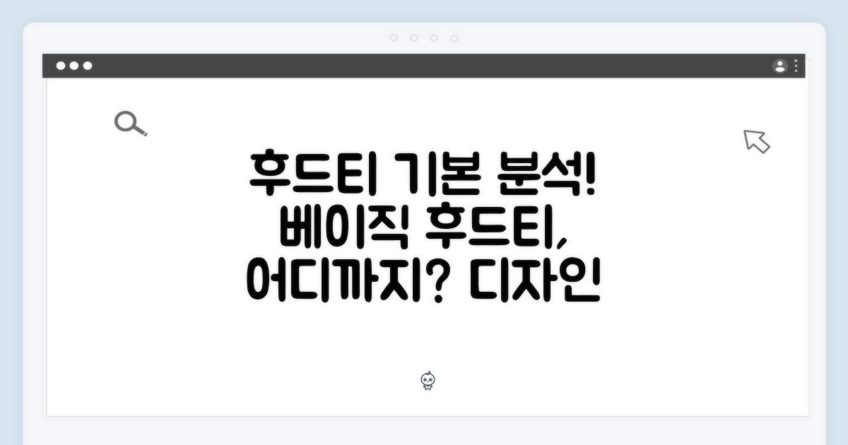 베이직 후드티, 디자인 분석