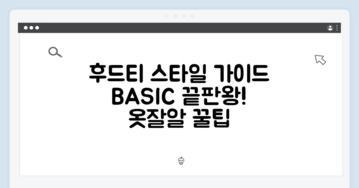 베이직 후드티: 스타일 완벽 가이드