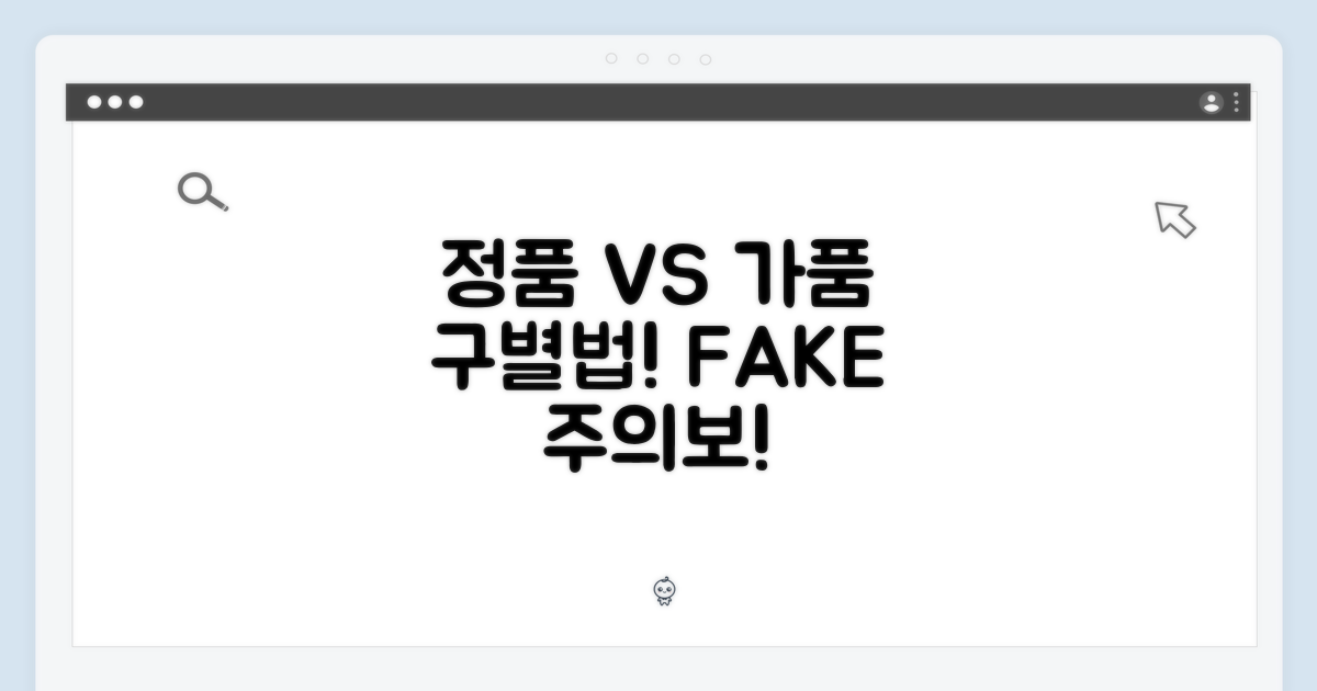 정품 구별법: 가품 주의