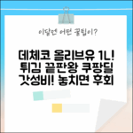 데체코 퓨어 올리브유 1L 외 3종! 튀김 요리 끝판왕 등극