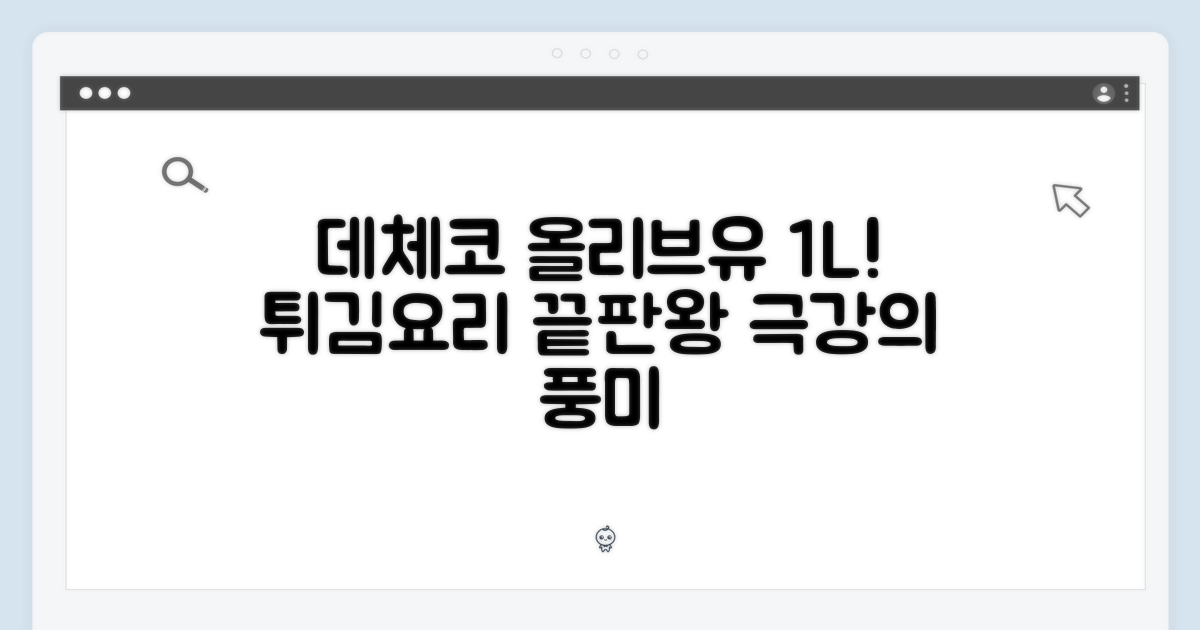 데체코 퓨어 올리브유 1L 외 3종! 튀김 요리 끝판왕 등극
