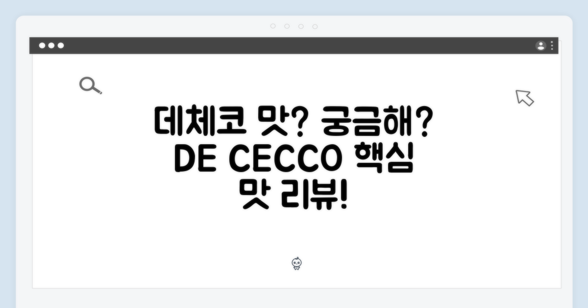 데체코, 맛은 어떨까?