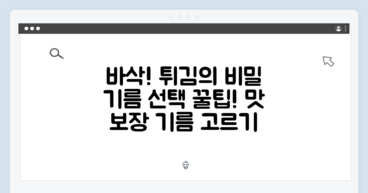 튀김 요리의 핵심, 기름 선택