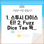 스투시 퍼지 다이스 티셔츠 1904765: 지금 바로 득템!