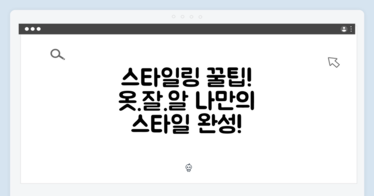 스타일링 팁
