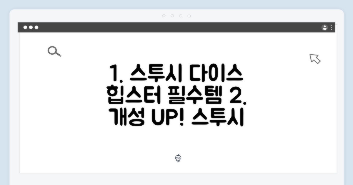 개성 넘치는 디자인: 스투시 다이스