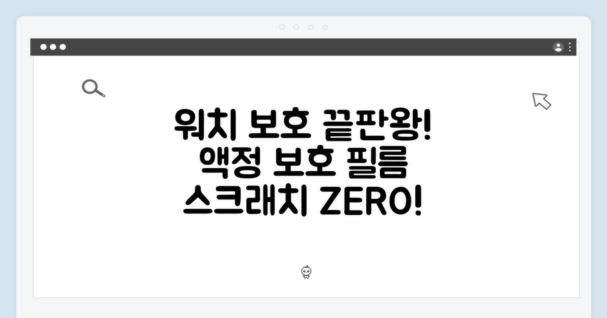 당신의 워치를 위한 완벽 보호: 액정보호 필름