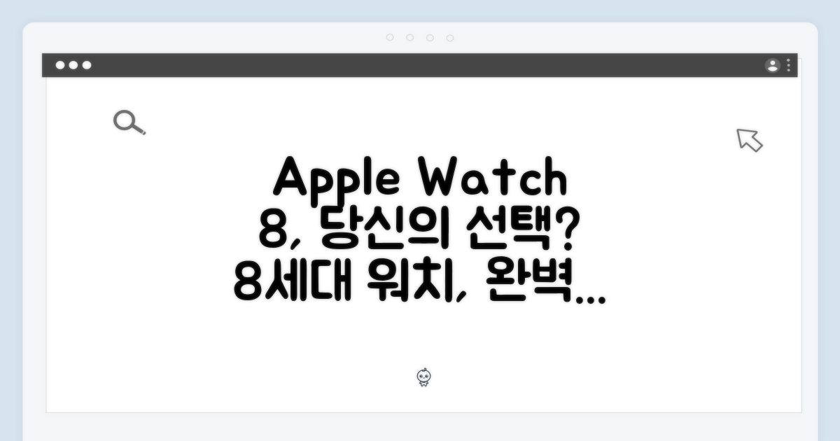애플워치 8세대, 완벽한 당신의 선택