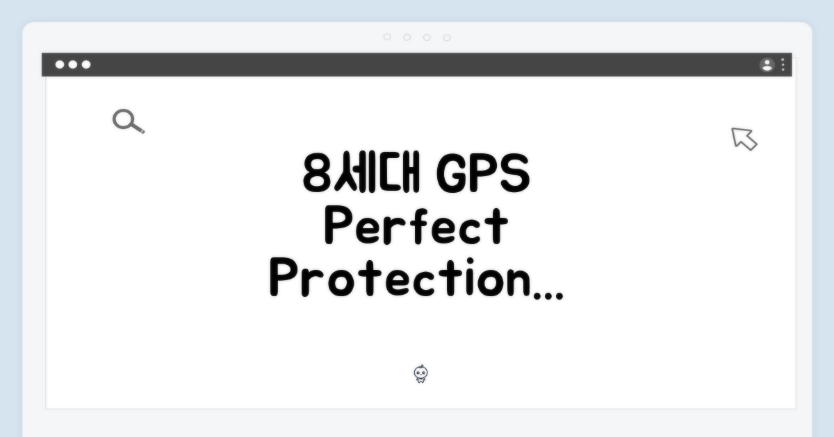 8세대, GPS, 그리고 완벽한 보호