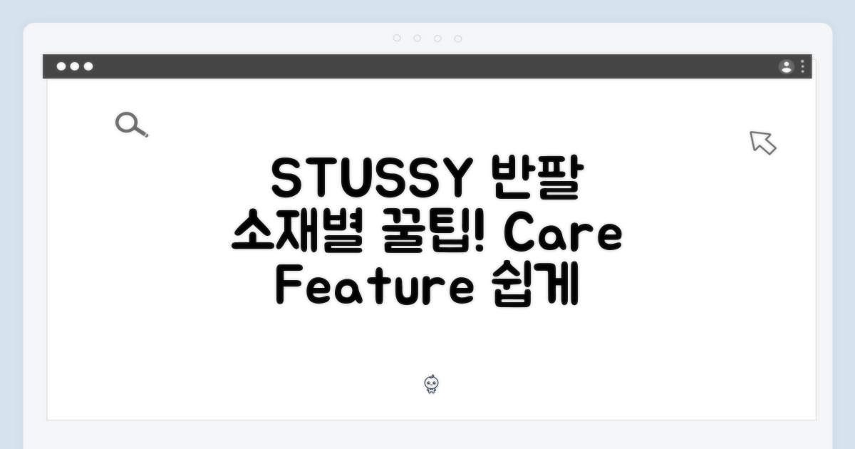 π STUSSY λ°νν°: μμ¬λ³ νΉμ§ & κ΄λ¦¬λ²