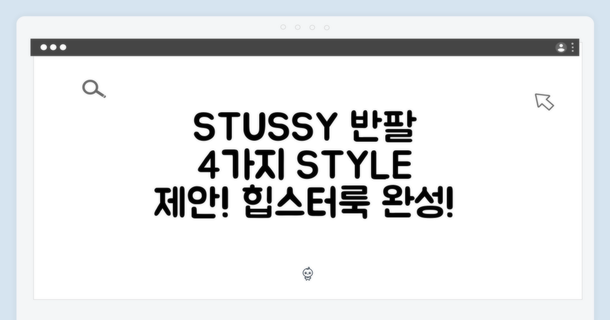 π STUSSY λ°νν°, 4κ°μ§ μ€νμΌλ§ μ μ!