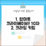 팝마트 크라이베이비! 크라잉 어게인 플러시 키링 확정 선택?!