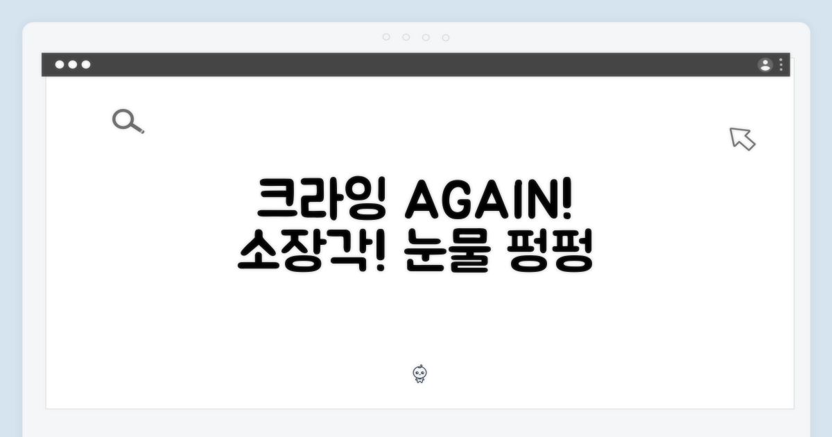 크라잉 어게인, 소장각!