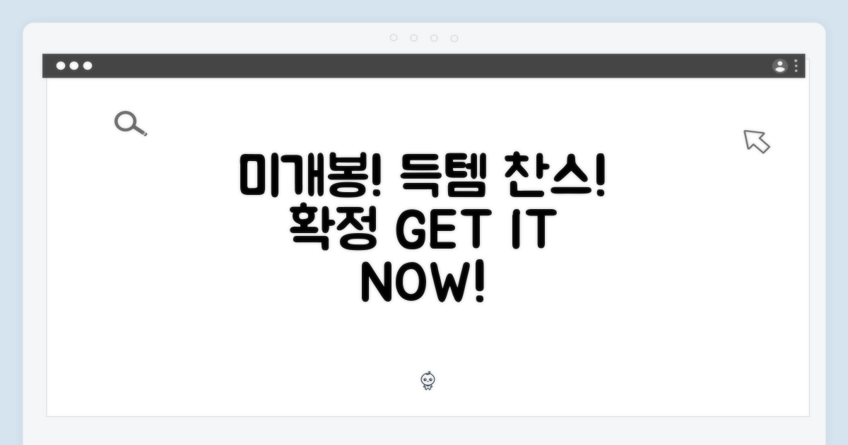 미개봉 확정, 득템 찬스!