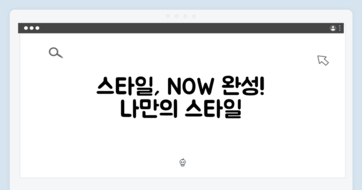 스타일, 지금 바로 완성하세요