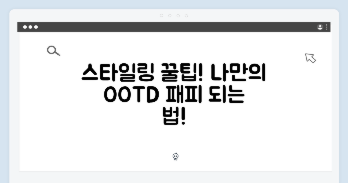 나만의 스타일링 팁